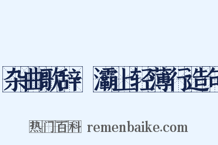 杂曲歌辞·灞上轻薄行造句是什么意思的图片